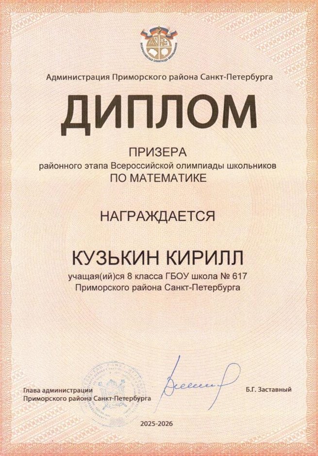 2025-2026 Кузькин Кирилл 8ли РО математика (Майконецкая Т.В.)